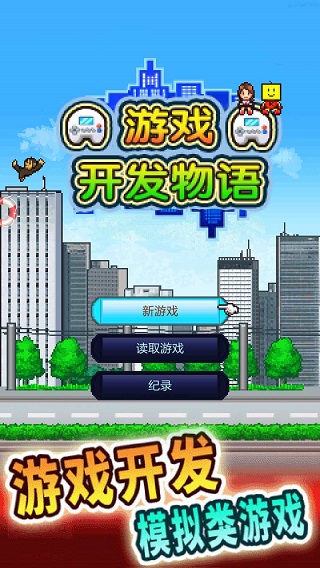 游戲開發物語破解版