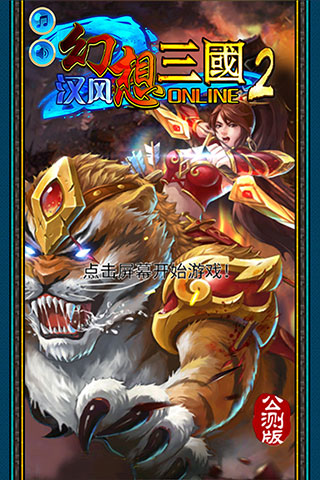 漢風幻想三國2小米版