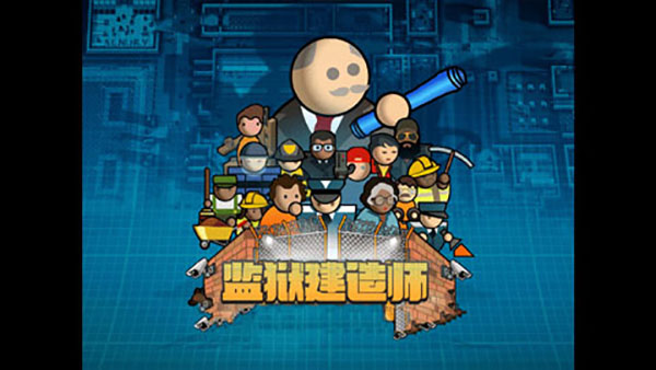 監獄建筑師完整版漢化版
