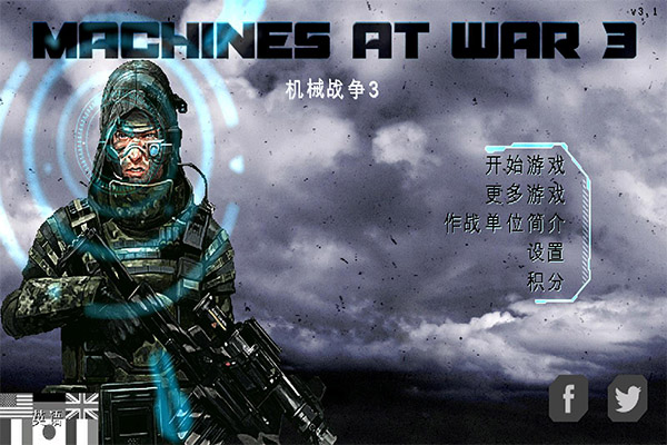 機械戰爭3破解版