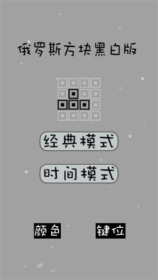 經典俄羅斯方塊黑白版游戲