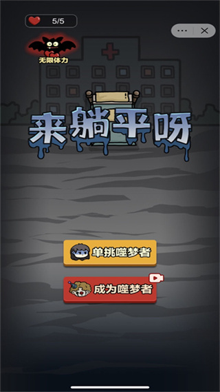 來躺平呀加強版