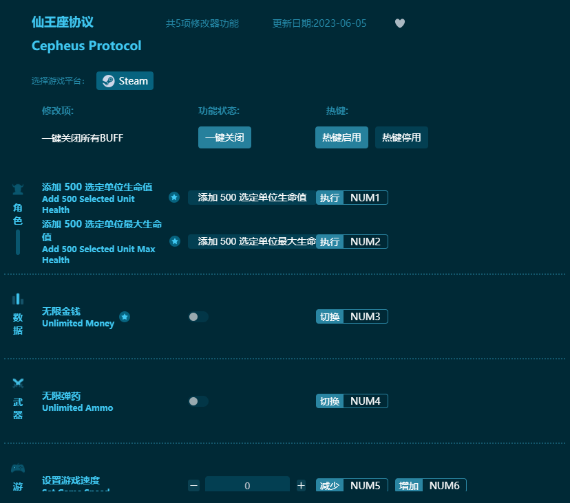 仙王座協議五項修改器 v2023最新版