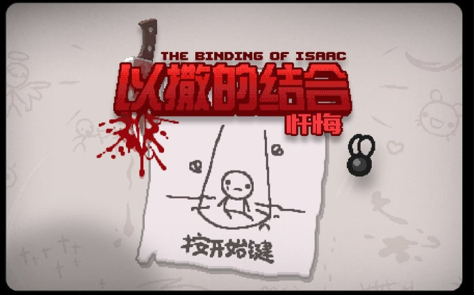 以撒的結合懺悔中文版安卓版