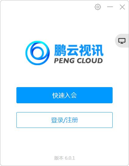 鵬云視訊(視頻會議軟件)PC版
