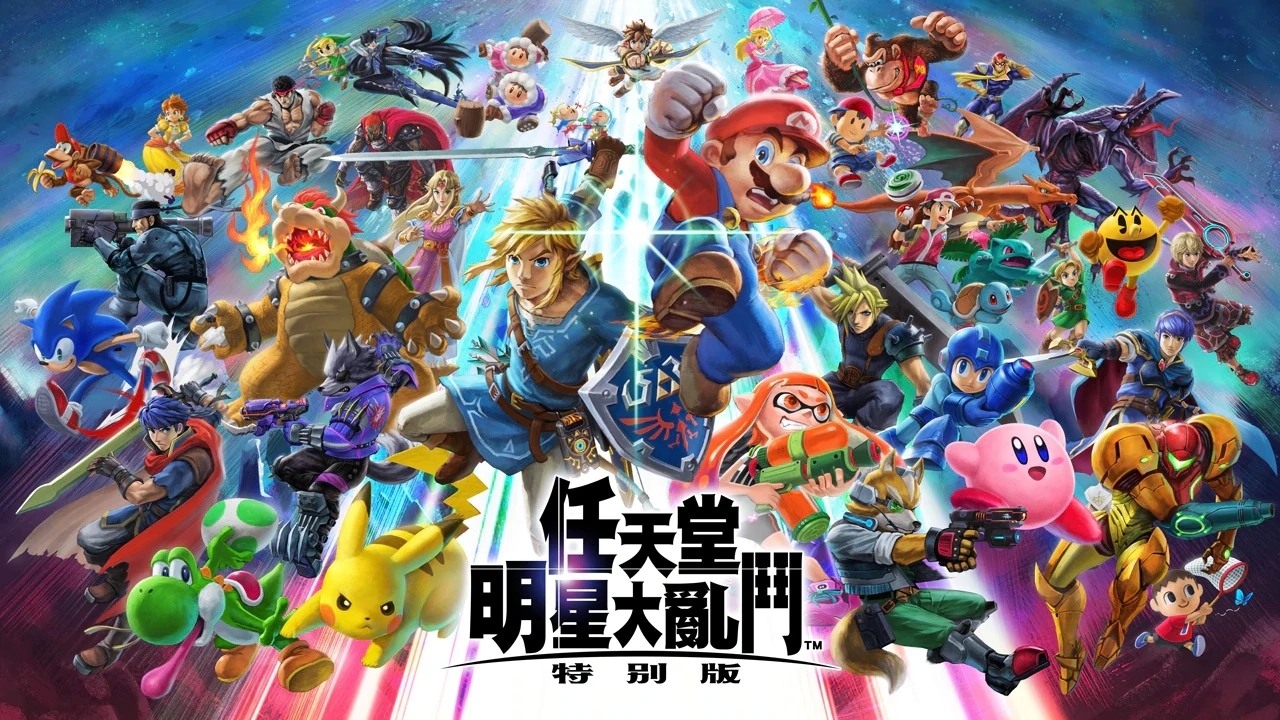 任天堂全明星大亂斗