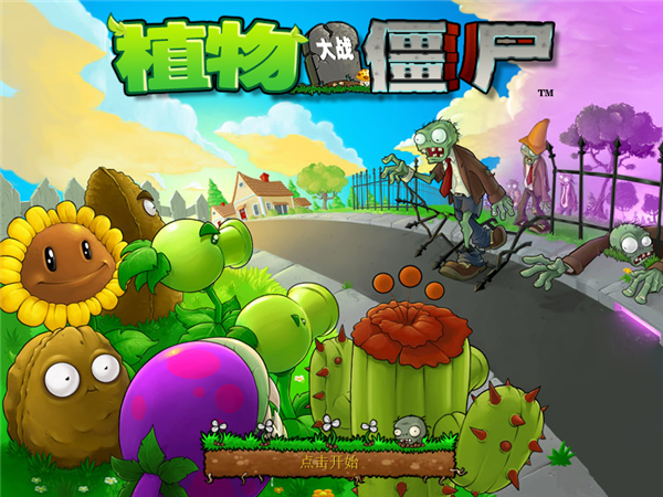 植物大戰僵尸96版 中文免安裝版