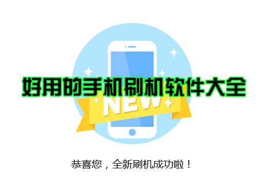 安卓刷機軟件下載_免費刷機軟件_好用的手機刷機軟件下載大全