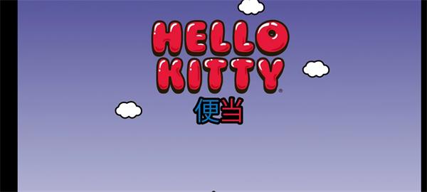 HelloKitty便當(dāng)最新版