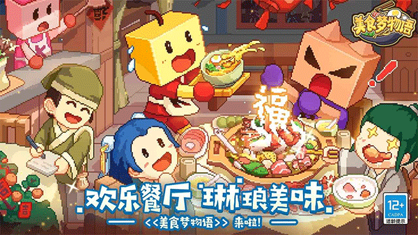 美食夢物語漢化版