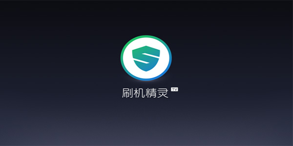 刷機精靈截圖