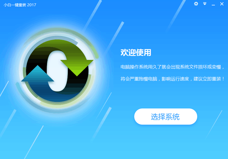 小白一鍵重裝系統