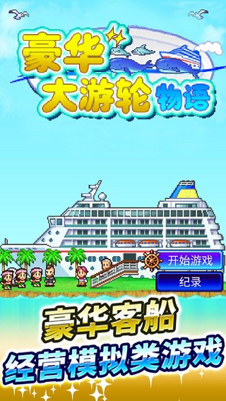 開羅豪華大游輪物語中文版