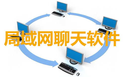 局域網聊天工具下載_局域網聊天軟件大全2023