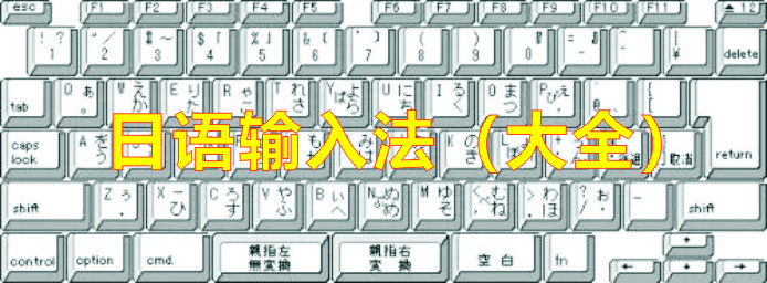 日語輸入法哪個最好用?_google日語輸入法_百度日語輸入法_搜狗日語輸入法_微軟日語輸入法