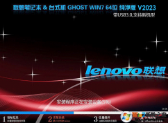 聯想新機型Win7 64位旗艦純凈版(帶USB3.0,支持Win10改Win7)v2023
