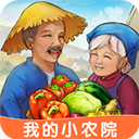 我的小農院2023最新版