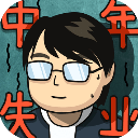 中年失業模擬器破解版