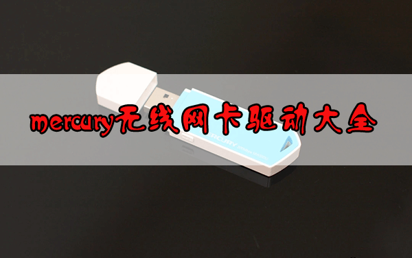 mercury無線網卡驅動下載_水星無線網卡驅動下載大全