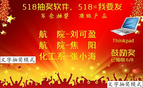 抽獎軟件下載_抽獎軟件免費版_年會慶典抽獎軟件大全