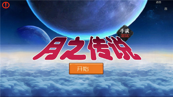 月之傳說經典版