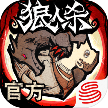 狼人殺網易版官方版