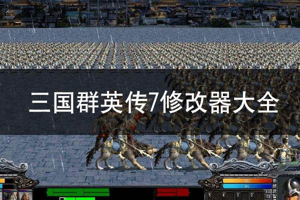 三國群英傳7修改器下載_三國群英傳7存檔/內存/MOD/萬能修改器