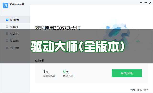 驅動大師下載_360驅動大師最新版/網卡版/綠色版/離線版合集