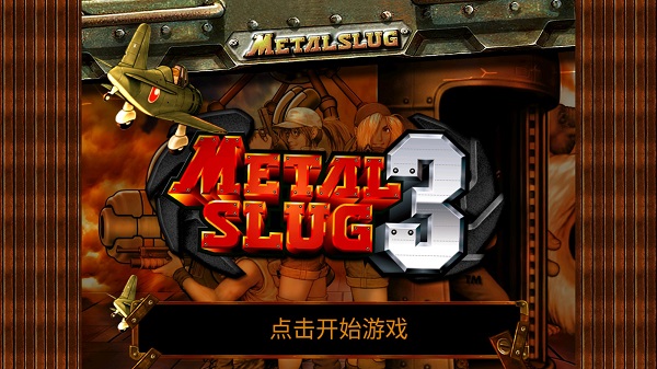 合金彈頭3聯機中文版