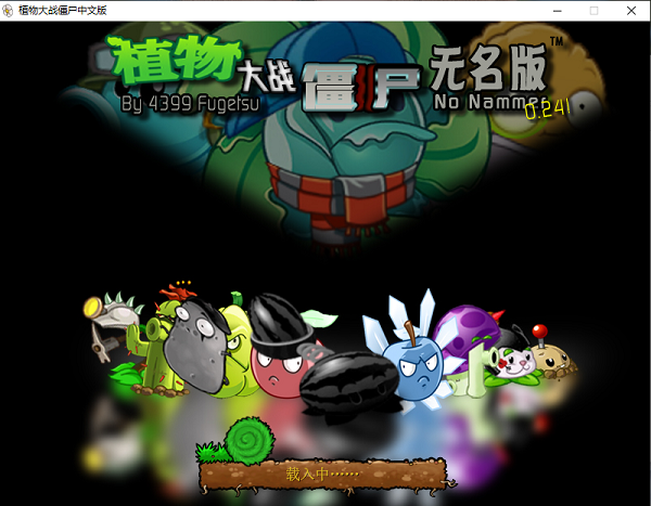 植物大戰僵尸無名版 中文免安裝版