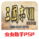 三國志7手機漢化版