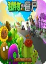 植物大戰僵尸原版全解鎖版