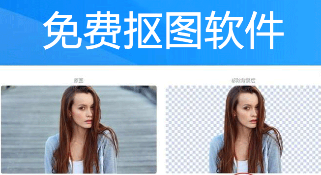免費摳圖軟件下載_免費一鍵摳圖軟件合集[電腦版本]