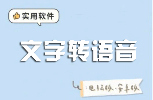 文字轉語音軟件下載合集_免費文字轉語音真人發聲軟件大全2023