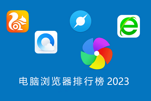 電腦瀏覽器哪個好用？電腦瀏覽器推薦下載排行