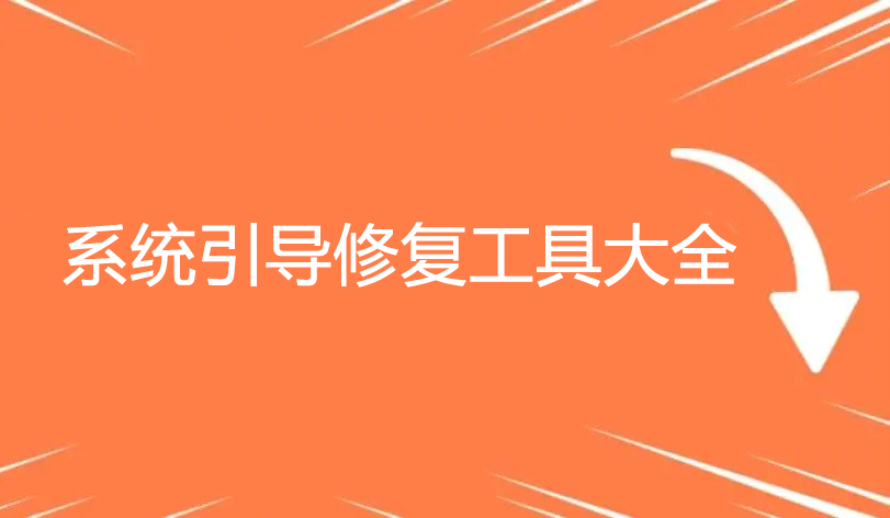 引導修復工具下載_uefi引導修復_Win7/Win10/Win11系統引導修復工具大全