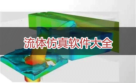 流體仿真軟件下載_流體力學仿真軟件_流體模擬仿真軟件大全