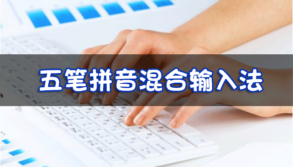 五筆拼音混合輸入法哪個好用_五筆拼音輸入法下載排行