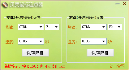 貝殼鼠標連點器下載