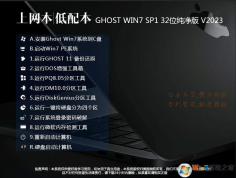 筆記本Win7系統純凈版|老電腦Win7 32位純凈裝機版V2023