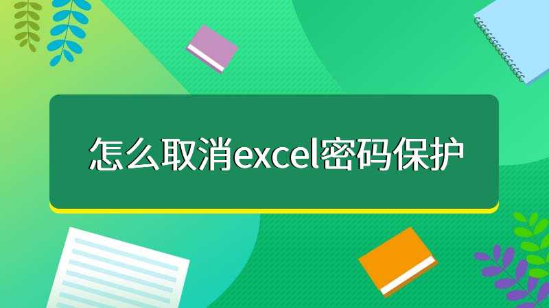 Excel密碼忘記了怎么解鎖？Excel取消密碼工具下載_excel密碼保護解除軟件