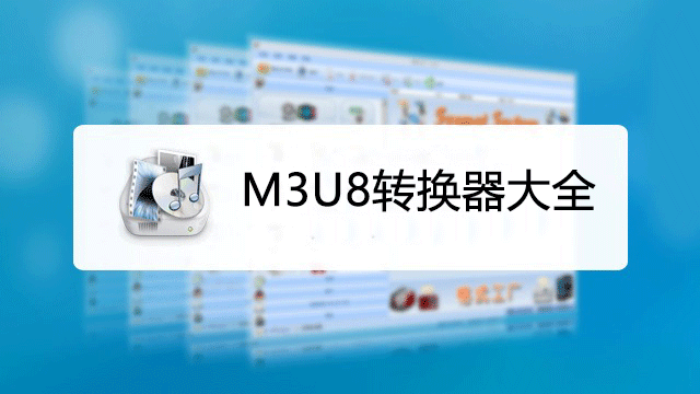m3u8轉mp4工具下載_m3u8轉換mp4轉換器大全