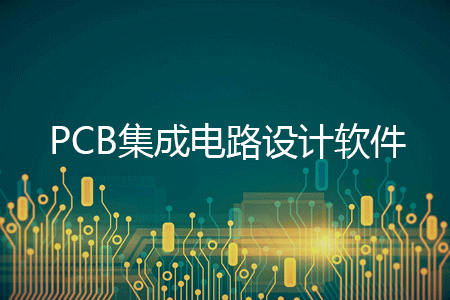 PCB設計軟件下載_集成電路設計軟件_電路板設計軟件大全