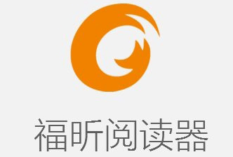福昕閱讀器下載大全_福昕PDF閱讀器破解版/綠色版/專業版/歷史版本