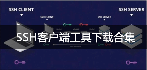 SSH客戶端下載_SSH連接工具_SSH客戶端軟件下載排行大全