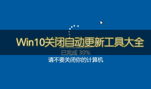 Win10關閉自動更新方法(工具)_Win10徹底關閉更新工具下載大全