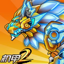 機甲斗獸場2無限零件無限碎片版