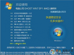 電腦公司Win7旗艦版 Ghost 64位專業定制裝機版ISO V2023