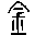 金額大寫轉換器