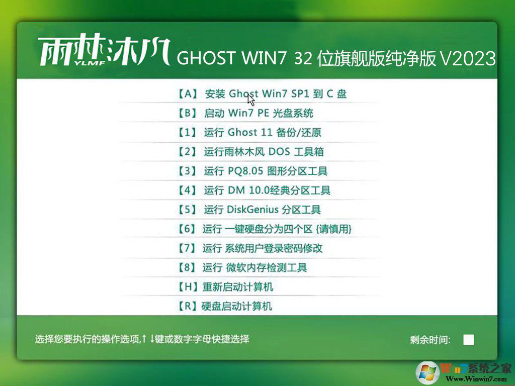 雨林木風純凈版GHOST WIN7 32位精致輕盈版 Y2023